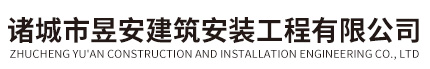 ​诸城市昱安建筑安装工程有限公司